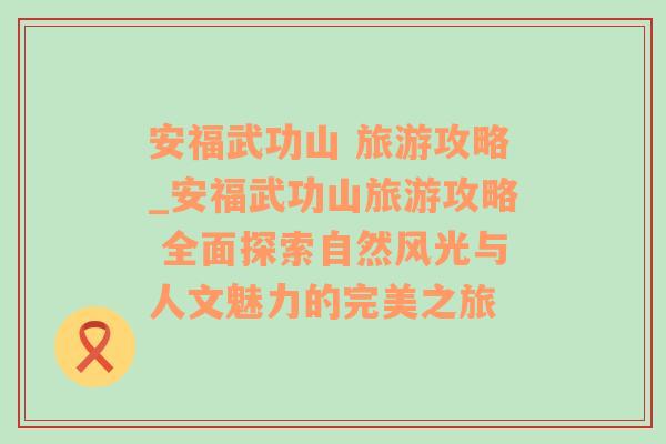 安福武功山 旅游攻略_安福武功山旅游攻略 全面探索自然風(fēng)光與人文魅力的完美之旅