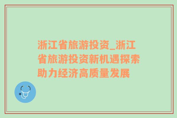 浙江省旅游投資_浙江省旅游投資新機(jī)遇探索助力經(jīng)濟(jì)高質(zhì)量發(fā)展