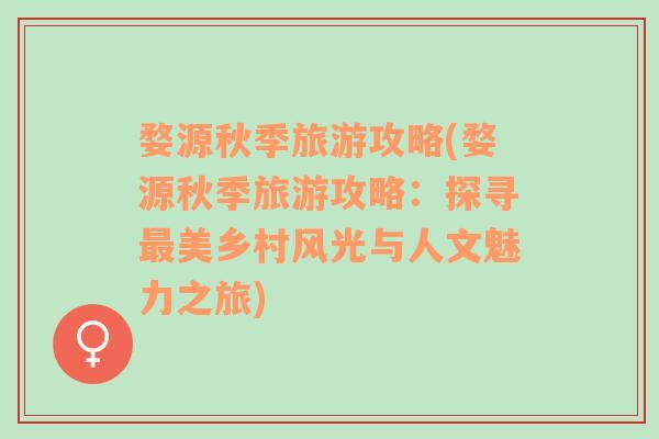 婺源秋季旅游攻略(婺源秋季旅游攻略：探尋最美鄉(xiāng)村風(fēng)光與人文魅力之旅)