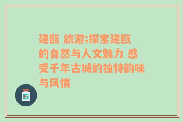 建甌 旅游;探索建甌的自然與人文魅力 感受千年古城的獨特韻味與風(fēng)情