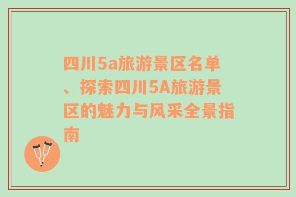 四川5a旅游景區(qū)名單、探索四川5A旅游景區(qū)的魅力與風(fēng)采全景指南
