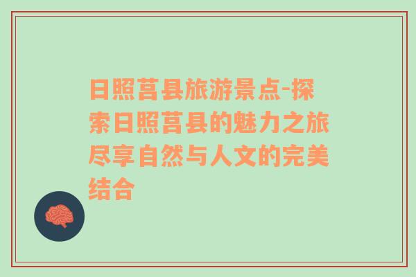 日照莒縣旅游景點(diǎn)-探索日照莒縣的魅力之旅盡享自然與人文的完美結(jié)合