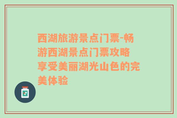 西湖旅游景點門票-暢游西湖景點門票攻略 享受美麗湖光山色的完美體驗