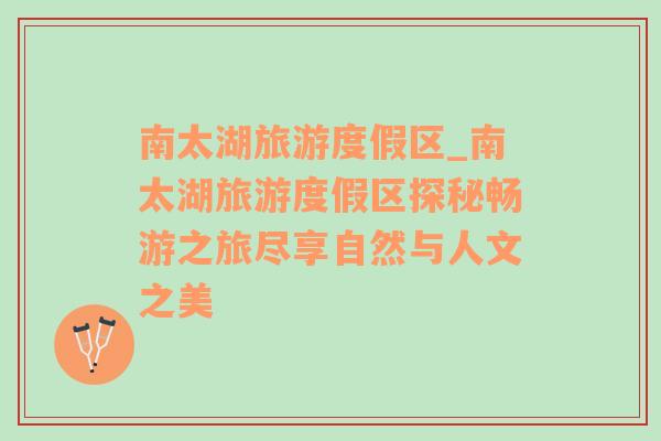 南太湖旅游度假區(qū)_南太湖旅游度假區(qū)探秘暢游之旅盡享自然與人文之美
