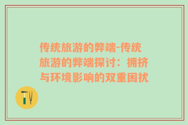 傳統(tǒng)旅游的弊端-傳統(tǒng)旅游的弊端探討：擁擠與環(huán)境影響的雙重困擾