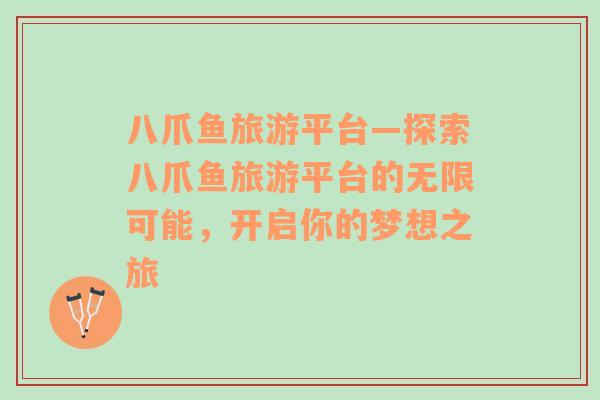 八爪魚旅游平臺(tái)—探索八爪魚旅游平臺(tái)的無限可能，開啟你的夢(mèng)想之旅