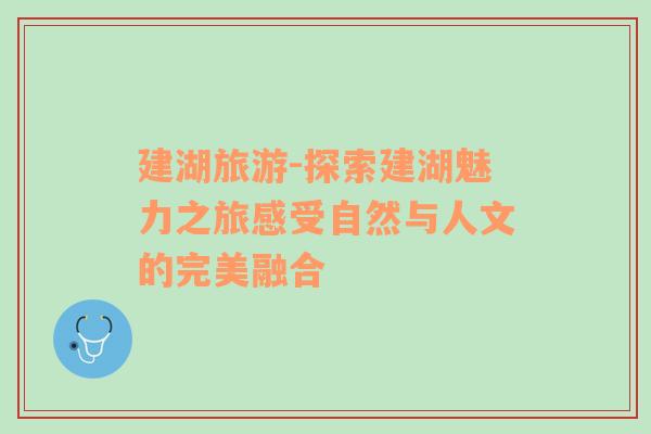 建湖旅游-探索建湖魅力之旅感受自然與人文的完美融合