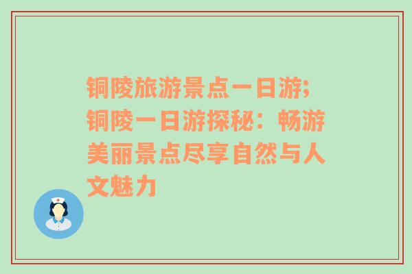 銅陵旅游景點(diǎn)一日游;銅陵一日游探秘：暢游美麗景點(diǎn)盡享自然與人文魅力