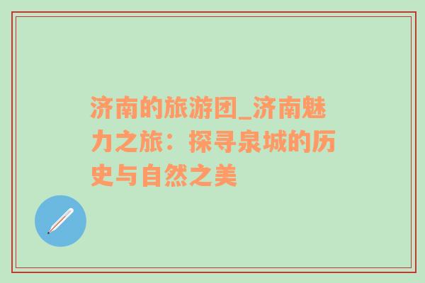 濟南的旅游團_濟南魅力之旅：探尋泉城的歷史與自然之美