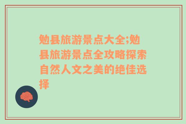 勉縣旅游景點(diǎn)大全;勉縣旅游景點(diǎn)全攻略探索自然人文之美的絕佳選擇