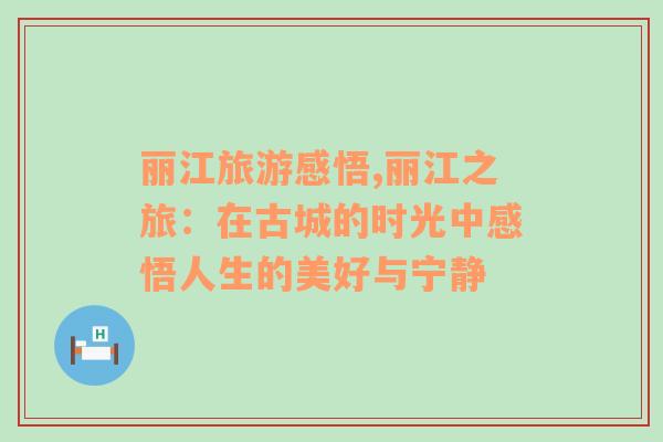 麗江旅游感悟,麗江之旅：在古城的時光中感悟人生的美好與寧靜