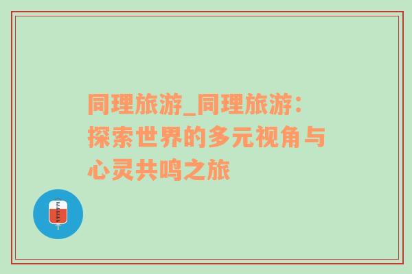 同理旅游_同理旅游：探索世界的多元視角與心靈共鳴之旅