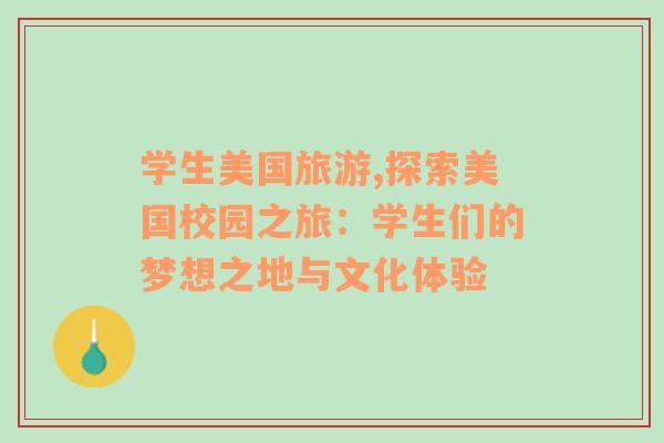 學(xué)生美國旅游,探索美國校園之旅：學(xué)生們的夢想之地與文化體驗