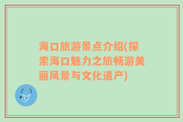 海口旅游景點(diǎn)介紹(探索?？邝攘χ脮秤蚊利愶L(fēng)景與文化遺產(chǎn))