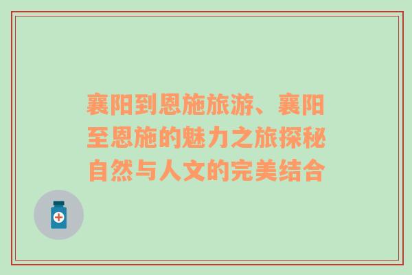 襄陽到恩施旅游、襄陽至恩施的魅力之旅探秘自然與人文的完美結(jié)合