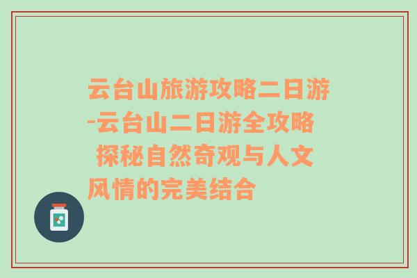 云臺(tái)山旅游攻略二日游-云臺(tái)山二日游全攻略 探秘自然奇觀與人文風(fēng)情的完美結(jié)合