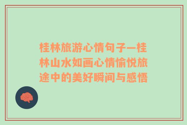桂林旅游心情句子—桂林山水如畫心情愉悅旅途中的美好瞬間與感悟