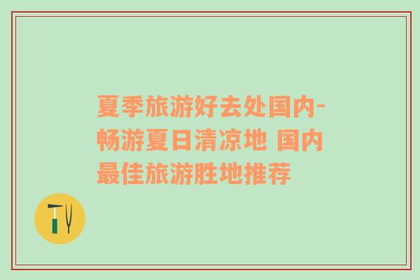 夏季旅游好去處國內(nèi)-暢游夏日清涼地 國內(nèi)最佳旅游勝地推薦