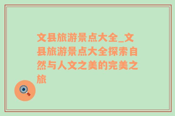 文縣旅游景點(diǎn)大全_文縣旅游景點(diǎn)大全探索自然與人文之美的完美之旅