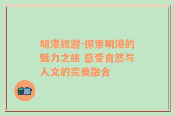 明港旅游-探索明港的魅力之旅 感受自然與人文的完美融合