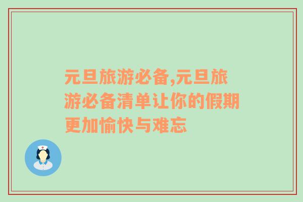 元旦旅游必備,元旦旅游必備清單讓你的假期更加愉快與難忘