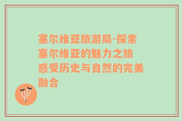 塞爾維亞旅游局-探索塞爾維亞的魅力之旅 感受歷史與自然的完美融合