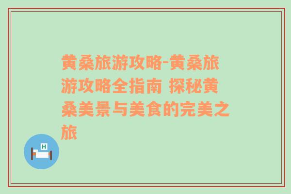 黃桑旅游攻略-黃桑旅游攻略全指南 探秘黃桑美景與美食的完美之旅