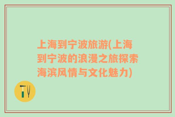 上海到寧波旅游(上海到寧波的浪漫之旅探索海濱風情與文化魅力)