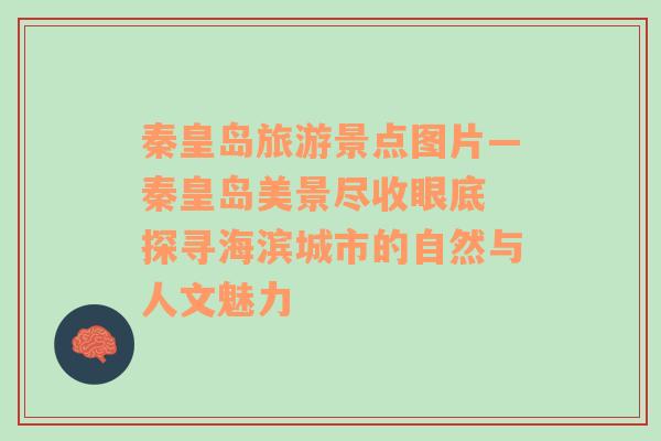 秦皇島旅游景點圖片—秦皇島美景盡收眼底 探尋海濱城市的自然與人文魅力