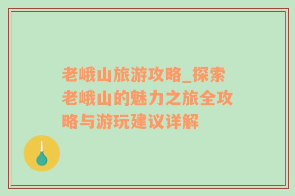 老峨山旅游攻略_探索老峨山的魅力之旅全攻略與游玩建議詳解