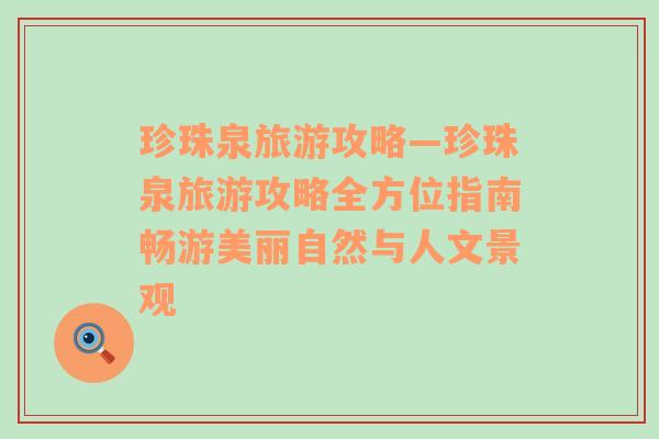 珍珠泉旅游攻略—珍珠泉旅游攻略全方位指南暢游美麗自然與人文景觀