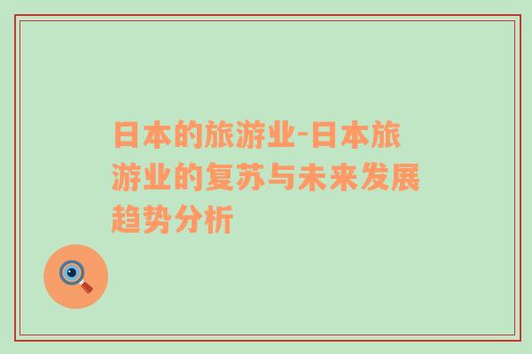 日本的旅游業(yè)-日本旅游業(yè)的復(fù)蘇與未來(lái)發(fā)展趨勢(shì)分析