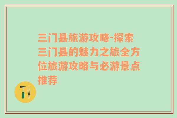 三門縣旅游攻略-探索三門縣的魅力之旅全方位旅游攻略與必游景點(diǎn)推薦