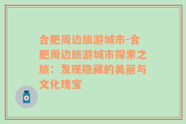 合肥周邊旅游城市-合肥周邊旅游城市探索之旅：發(fā)現(xiàn)隱藏的美麗與文化瑰寶