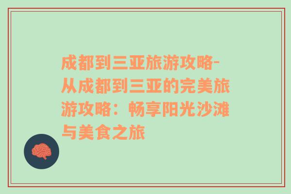 成都到三亞旅游攻略-從成都到三亞的完美旅游攻略：暢享陽光沙灘與美食之旅