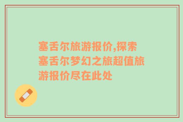 塞舌爾旅游報價,探索塞舌爾夢幻之旅超值旅游報價盡在此處