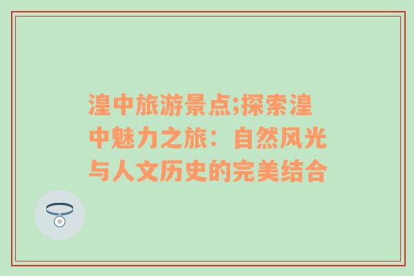 湟中旅游景點;探索湟中魅力之旅：自然風(fēng)光與人文歷史的完美結(jié)合