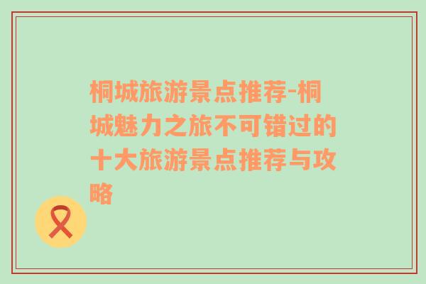 桐城旅游景點(diǎn)推薦-桐城魅力之旅不可錯(cuò)過的十大旅游景點(diǎn)推薦與攻略