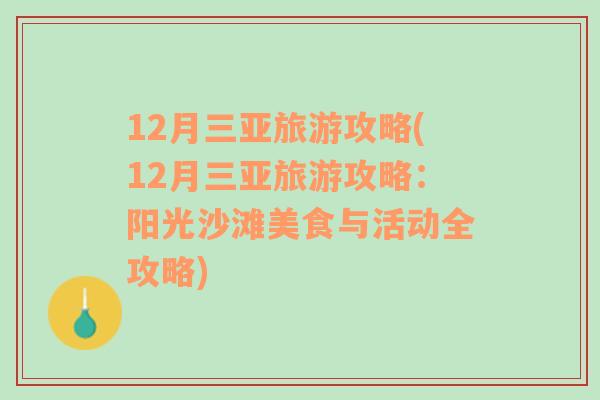 12月三亞旅游攻略(12月三亞旅游攻略：陽光沙灘美食與活動全攻略)