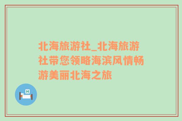 北海旅游社_北海旅游社帶您領(lǐng)略海濱風(fēng)情暢游美麗北海之旅