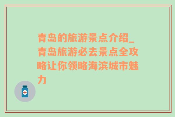 青島的旅游景點(diǎn)介紹_青島旅游必去景點(diǎn)全攻略讓你領(lǐng)略海濱城市魅力