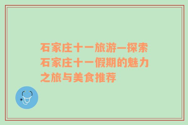 石家莊十一旅游—探索石家莊十一假期的魅力之旅與美食推薦