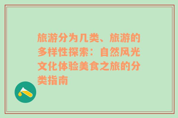 旅游分為幾類、旅游的多樣性探索：自然風(fēng)光文化體驗(yàn)美食之旅的分類指南