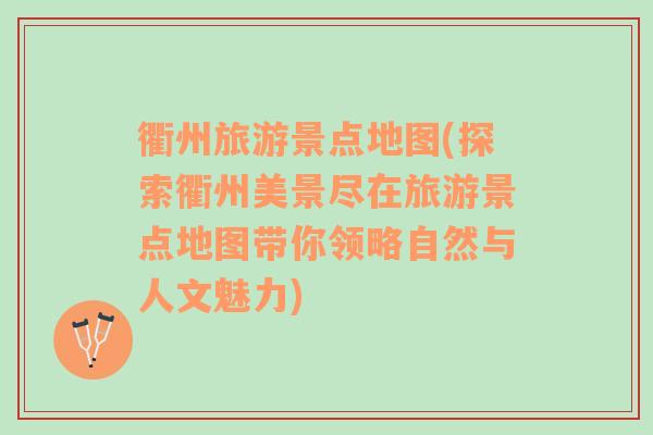 衢州旅游景點(diǎn)地圖(探索衢州美景盡在旅游景點(diǎn)地圖帶你領(lǐng)略自然與人文魅力)