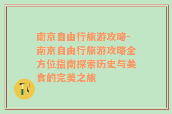 南京自由行旅游攻略-南京自由行旅游攻略全方位指南探索歷史與美食的完美之旅
