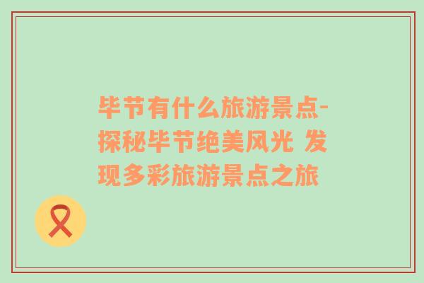 畢節(jié)有什么旅游景點-探秘畢節(jié)絕美風(fēng)光 發(fā)現(xiàn)多彩旅游景點之旅
