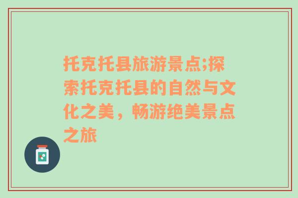 托克托縣旅游景點;探索托克托縣的自然與文化之美，暢游絕美景點之旅