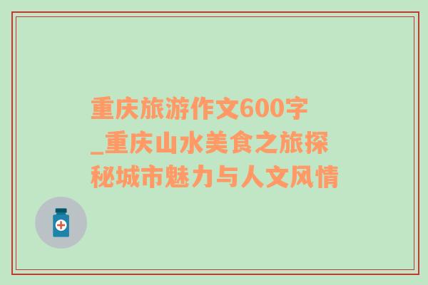 重慶旅游作文600字_重慶山水美食之旅探秘城市魅力與人文風(fēng)情