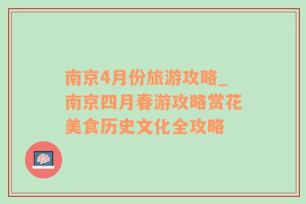 南京4月份旅游攻略_南京四月春游攻略賞花美食歷史文化全攻略