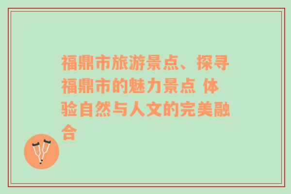 福鼎市旅游景點、探尋福鼎市的魅力景點 體驗自然與人文的完美融合